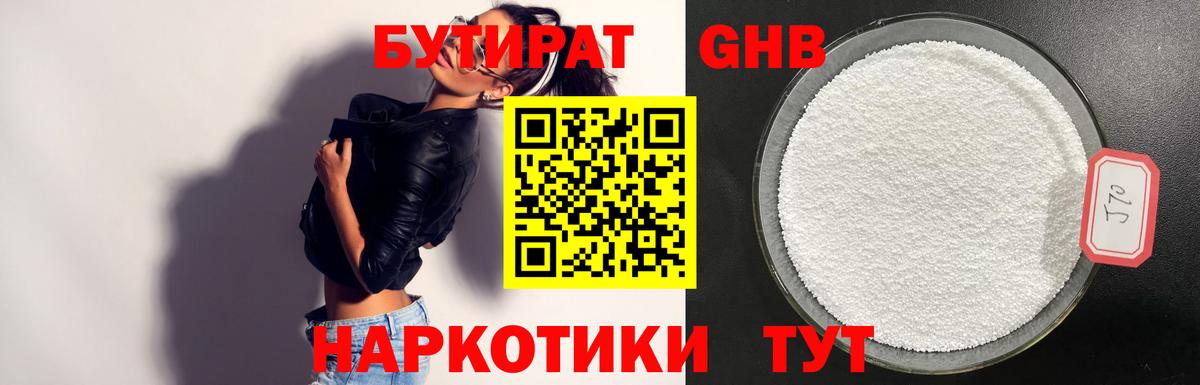 Коломна  БУТИРАТ бутандиол  БУТИРАТ  Вход с VPN 