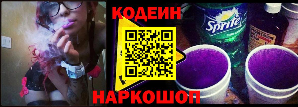 Кодеин напиток Lean (лин) Коломна